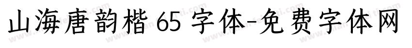 山海唐韵楷 65 字体字体转换